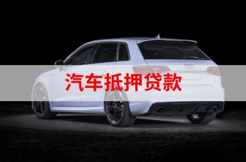碾子山重庆汽车抵押贷款办理需要哪些条件