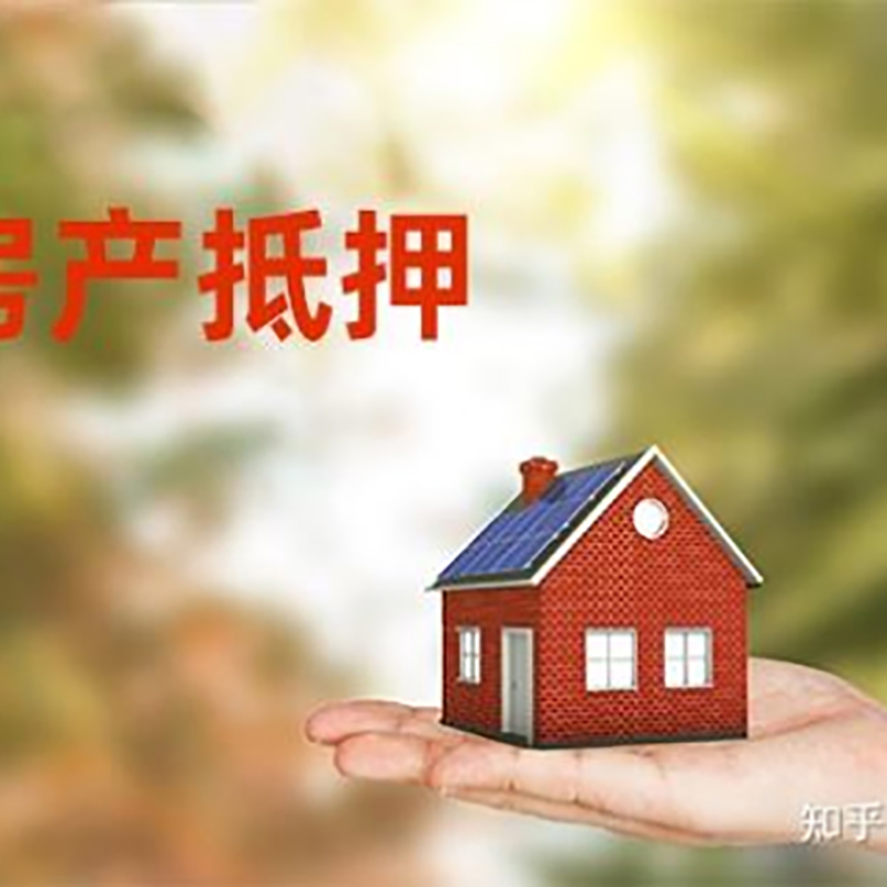 碾子山房屋抵押贷款利率|房产抵押贷款申请条件