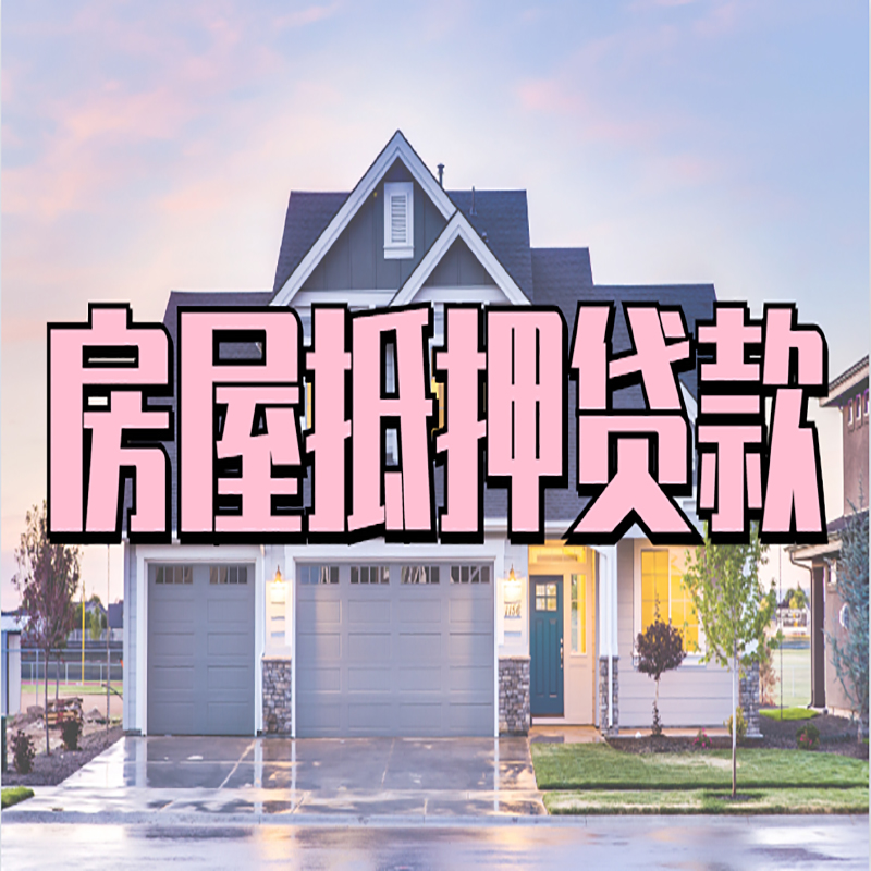 碾子山房屋抵押贷款流程|房产抵押抵押贷款条件|住房贷