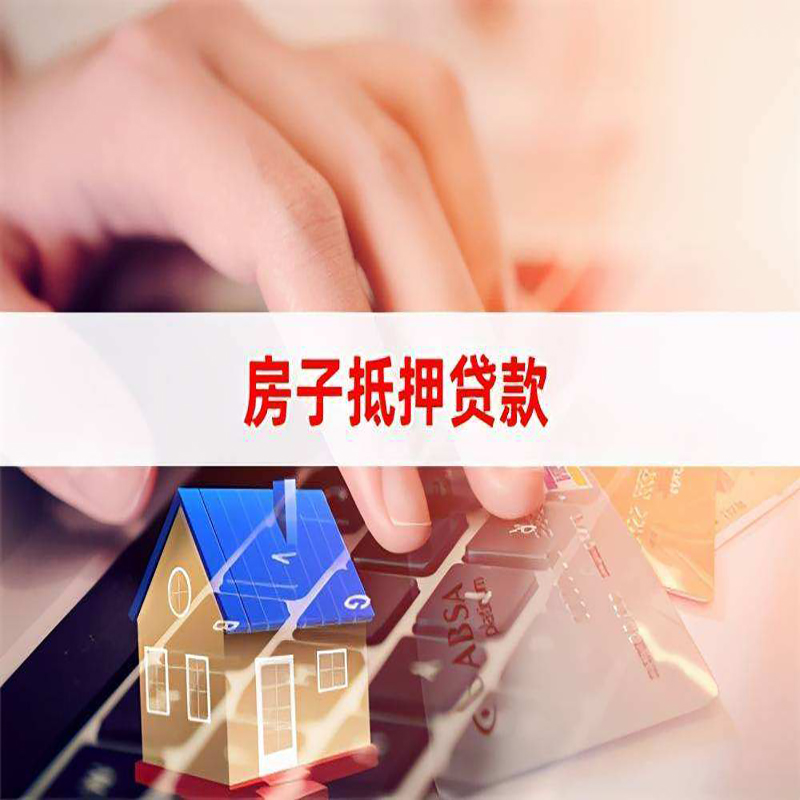 碾子山房产抵押贷款条件|碾子山房屋抵押贷款