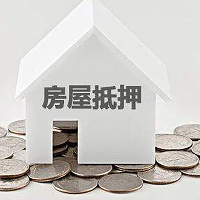 碾子山房子抵押贷款条件|房产抵押贷款|住房抵押贷款