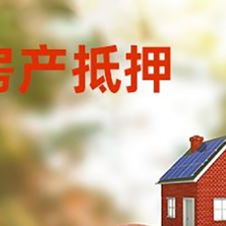 碾子山房屋抵押贷款的额度?