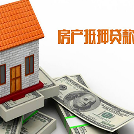 碾子山房子能再抵押贷款吗？哪里可以借到钱？
