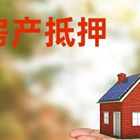 碾子山房产抵押贷款和房屋典当有什么区别?