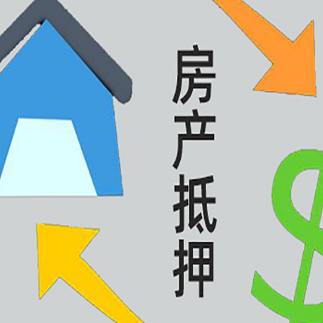 碾子山房产抵押贷款的平台