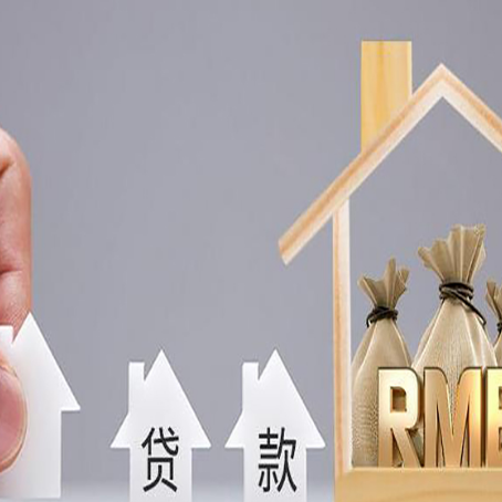 碾子山房子抵押贷款有哪些条件