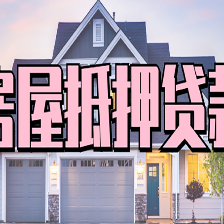 碾子山房产抵押贷款全流程办理指南
